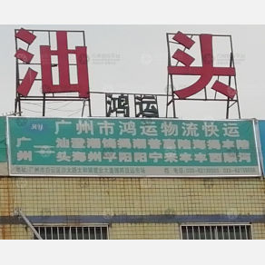 广州鸿运物流汕头线
