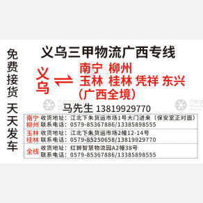 义乌三甲物流广西专线
