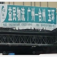广州益民物流