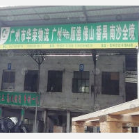 广州华荣物流