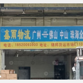 广州鑫雨物流