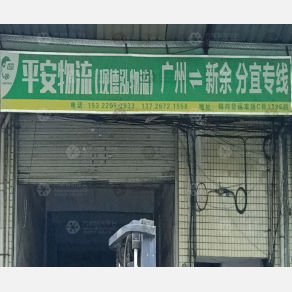 广州平安物流