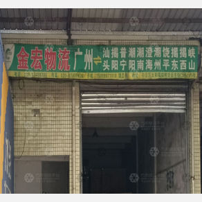 广州金宏物流