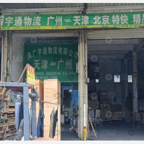 广州宇通物流