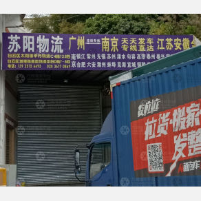 广州苏阳物流