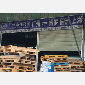 广州杰祥物流