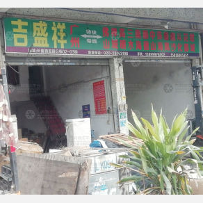 广州吉盛祥物流