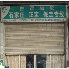 广州吉运物流