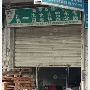 广州鑫荣物流