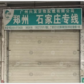 广州兴发物流