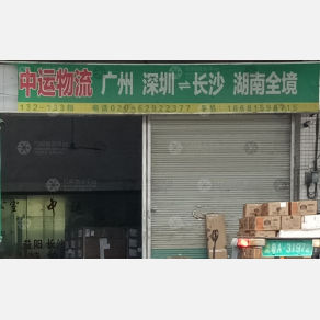 广州中运物流