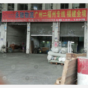 广州永驰物流