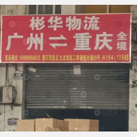 海晟明物流中心店网点