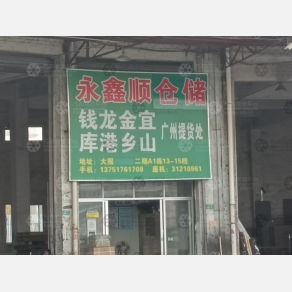 广州永鑫顺物流