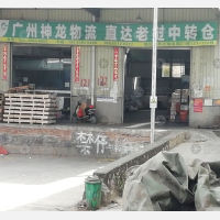 广州神龙物流