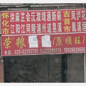广州荣粮/顺旺物流