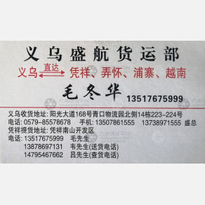 义乌盛航物流