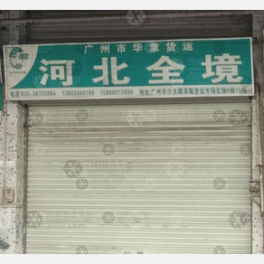 广州华意物流