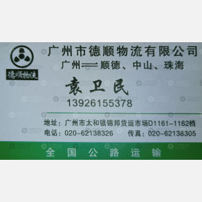 广州德之顺物流