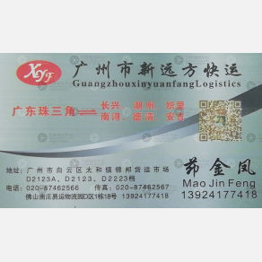 广州新远方物流
