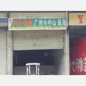 广州鸿升物流