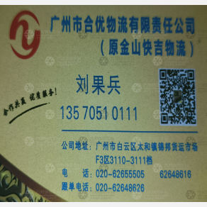 广州合优物流