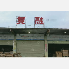 广州复融物流
