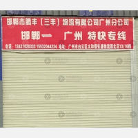 广州腾丰/三丰物流