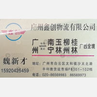广州鑫创物流