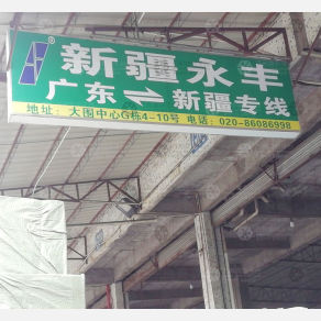 广州永丰物流新疆线