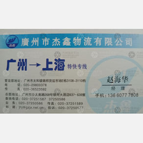 广州杰鑫物流