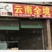 广州到云南文山专线,广州到云南文山直达线路,广州到云南文山中转线路