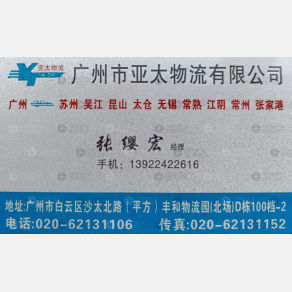 广州亚太物流
