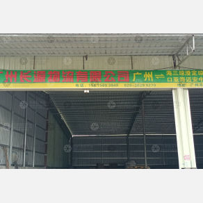 广州长源物流