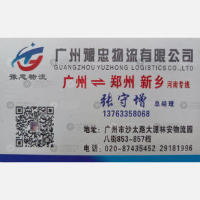 广州豫忠物流