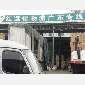 广州红运佳物流