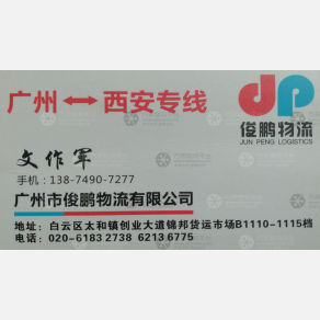 广州俊鹏物流