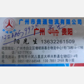 广州贵通物流