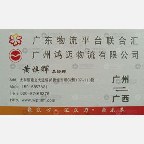 广州鸿迈物流