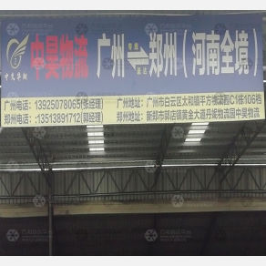 广州中昊物流