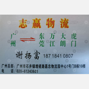 广州志赢物流