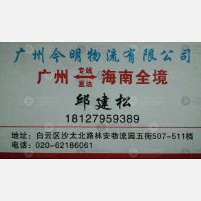 广州今明物流