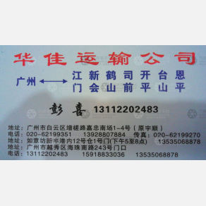 广州华亦佳物流