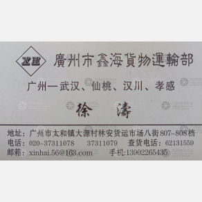 广州鑫海/鑫宏物流