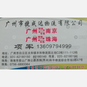 广州捷成达物流