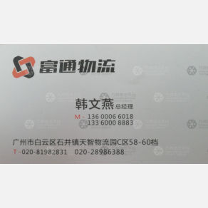 广州富通物流