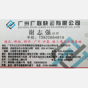 广州德庆广联物流