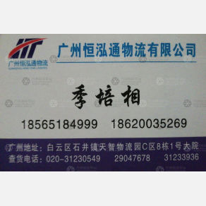 广州恒泓通物流