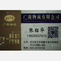 广州广源物流