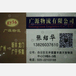 广州广源物流